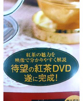 紅茶のDVD 好評発売中