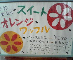 今年も登場!! スイートオレンジワッフル!!
