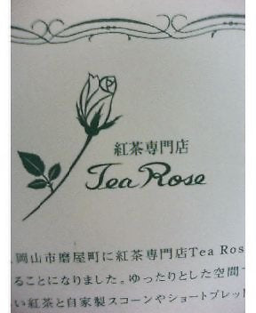 岡山に英国式紅茶のお店誕生・Tea Rose