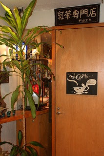 紅茶専門店ディンブラ・1979年開業