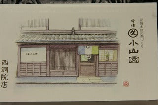 丸久小山園・新店舗オープン・西洞院店