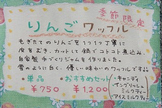 昨日からりんごワッフル登場!