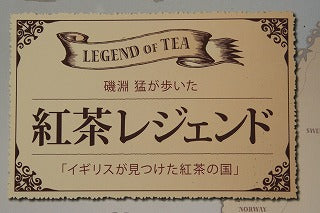 嬉しいニュース!「紅茶レジェンド」(土屋書店)