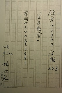 原稿はまだ万年筆と鉛筆で書いています!