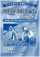 スリランカツアーで美味しい出会いを~