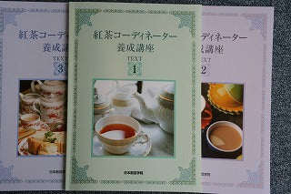 紅茶コーディネーター・通信教育・日本創芸学院