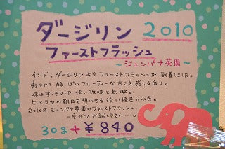 ファーストフラッシュ(ジュンパナT.E)*本日発売!