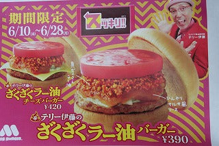 もう召し上がりましたか!「ざくざくラー油バーガー」