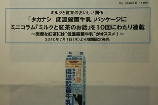 7月1日から「タカナシ 低温殺菌牛乳」・ミルクと紅茶のお話・コラム連載