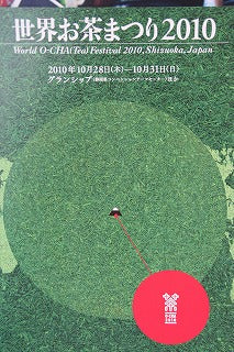 世界お茶祭り・静岡 2010 ご案内!