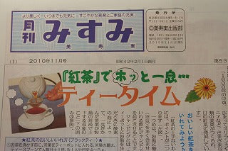 月刊「みすみ」に紅茶の特集!「ホッと一息・ティータイム」