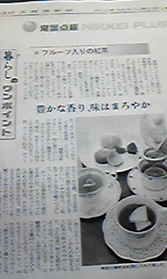 日本経済新聞 10月23日・・・日経プラス 1・・・紅茶