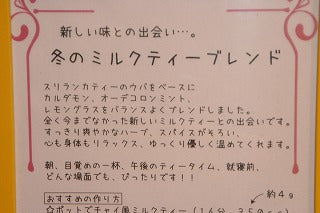 「冬のミルクティーブレンド」・・・・大好評!