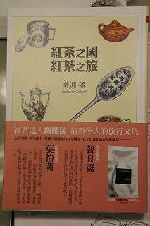 紅茶の国紅茶の旅(筑摩書房)・・・・中国語翻訳本出版