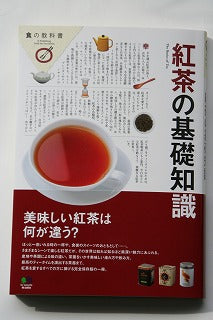 紅茶の基礎知識(えい出版)・・・新刊本