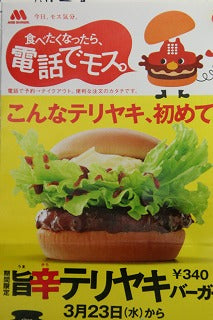 MOS テリヤキバーガーと紅茶! 最高のおいしさ!