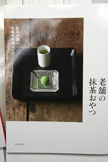 京都・丸久小山園の教わる「老舗のまっちゃおやつ」・刊行(世界文化社)