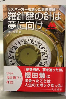 この本お勧めします!モスを創った男の物語