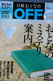 日経おとなのOFF・・・・取材でした