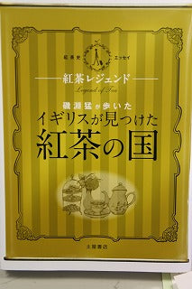 紅茶レジェンド(土屋書店)・・新装して発売・・・新価格(1155円税込み)