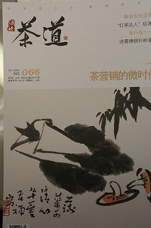 中国の茶の雑誌 「茶道」