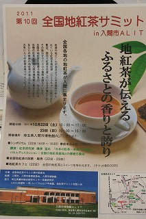 第10回 全国地紅茶サミット・・・さいたま県入間市で!