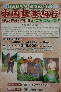 2012念 中国紅茶紀行 募集開始