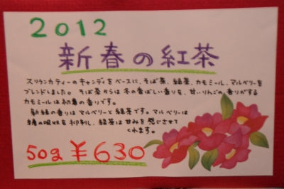 2012年・新春ブレンドティー・・・・発売!