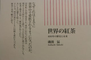 新書のタイトル 「世界の紅茶」 400年の歴史と未来