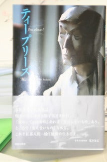 ムジカの堀江さん・・・新刊本です 「ティープリーズ」