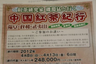 「中国紅茶紀行」・4月8日~13日・2月末まで募集中