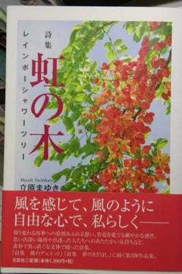 詩集 「虹の木」 立原まゆき さん