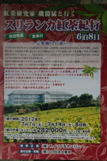 2012年・スリランカ紅茶紀行・7月7日~14日・募集開始