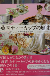 新刊本・ご紹介 「英国ティーカップの歴史」 Cha Tea 紅茶教室