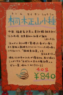 正山小種紅茶(紅茶の元祖)・・入荷・発売