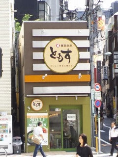 麺菜厨房 ともす ・・・新しい食感