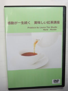 ご紹介「村田 麻理恵の紅茶講座」