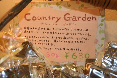 春・初夏の味と香り・・・「カントリーガーデン」ブレンドティー