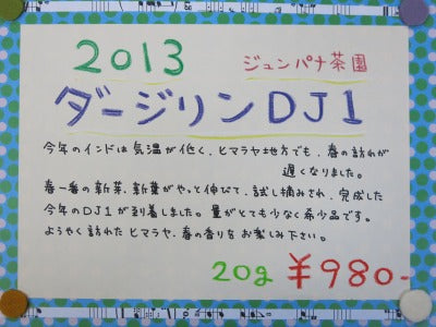 ジュンパナ茶園・2013年・DJ1・本日発売!
