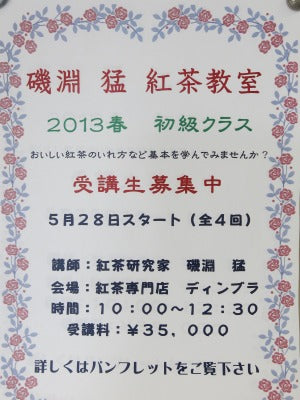 紅茶教室・・・ご案内!