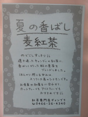 今年も・・夏の紅茶ブレンド!