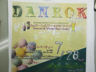 お知らせ・・・紅茶とジェラート・DANROK LIVE(7月28日)