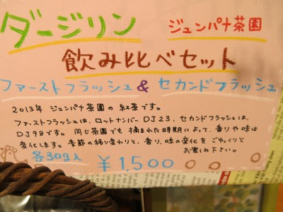 ダージリン・飲み比べセット!