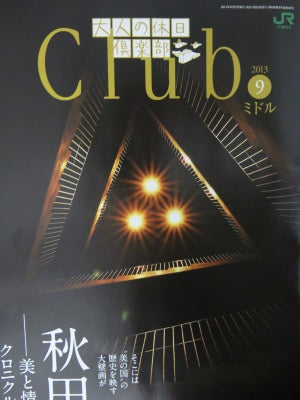 JR東日本「大人の休日倶楽部」 9月号