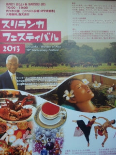スリランカフェスティバル 2013