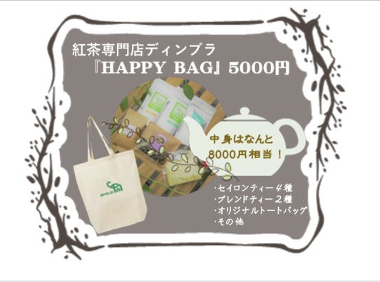 2021年紅茶専門店ディンブラ福袋予約販売開始です