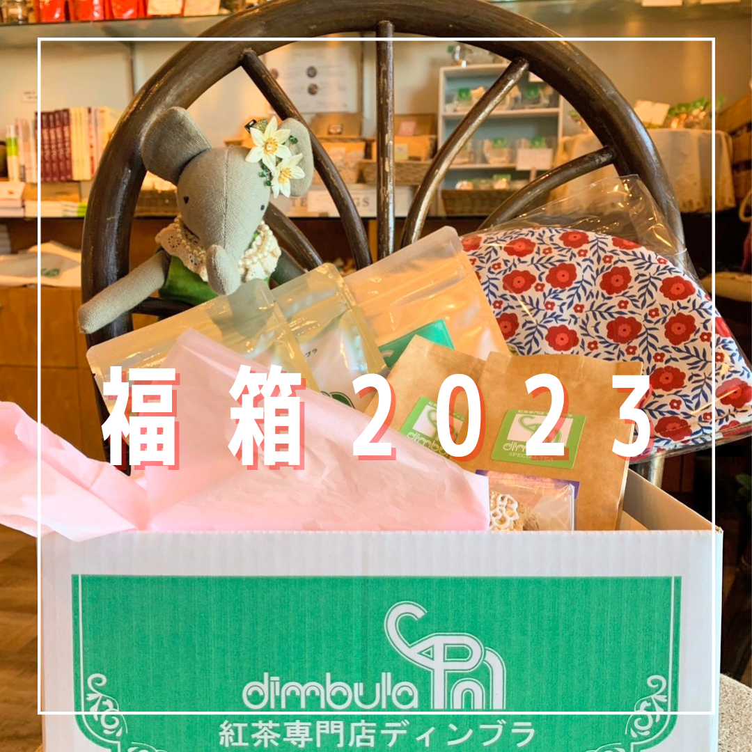 紅茶専門店ディンブラ2023年福箱販売スタートです