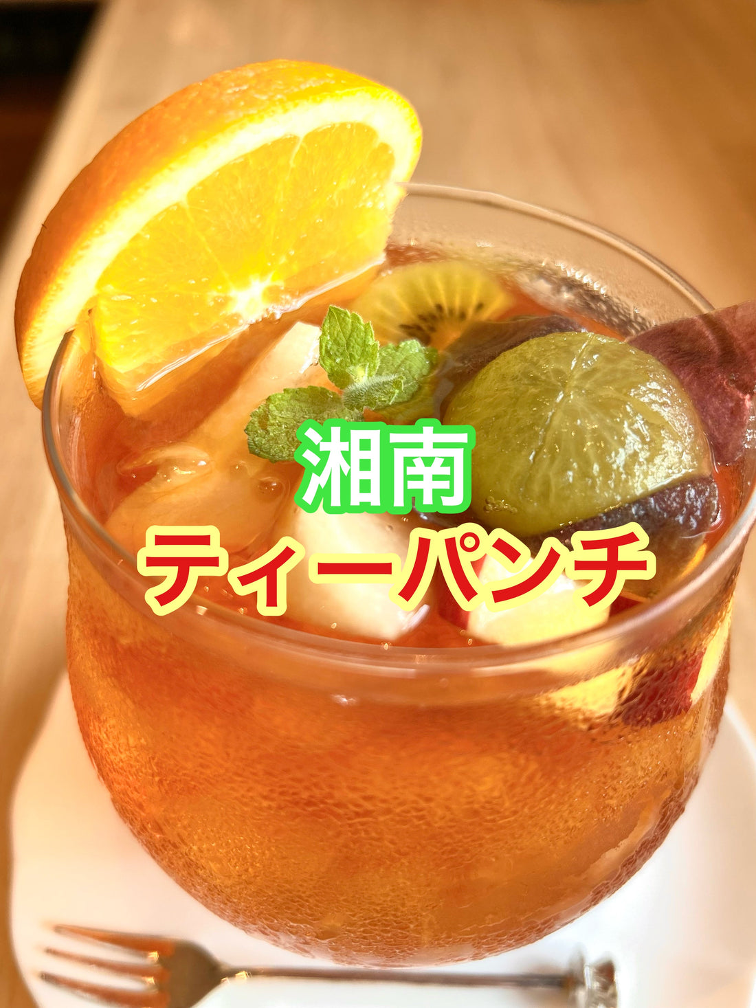 【紅茶専門店ディンブラ】湘南ティーパンチスタートです