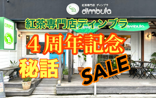 【4周年記念】紅茶専門店ディンブラ江ノ島へ移転した秘話公開!