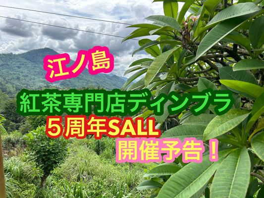 価格改定と【紅茶専門店ディンブラ】江ノ島5周年記念茶葉セールのお知らせです